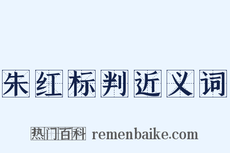 朱红标判近义词是什么意思的图片